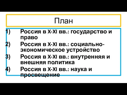 План Россия в X-XI вв.: государство и право Россия в X-XI