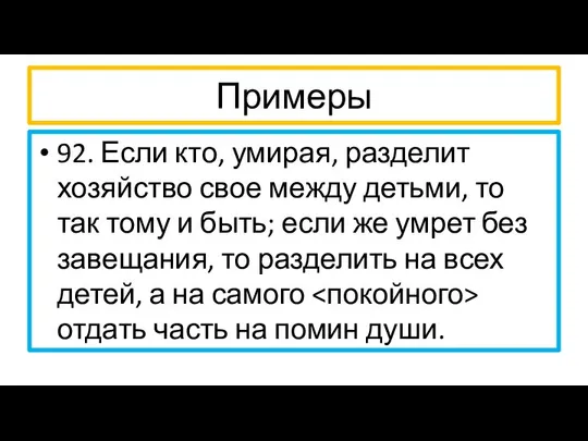 Примеры 92. Если кто, умирая, разделит хозяйство свое между детьми, то