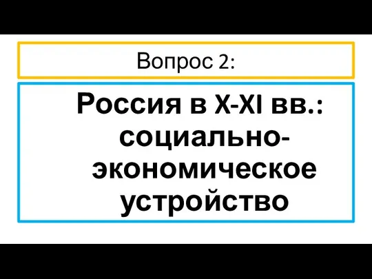 Вопрос 2: Россия в X-XI вв.: социально-экономическое устройство