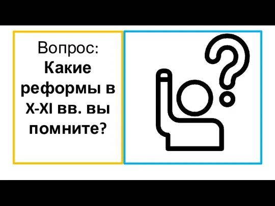 Вопрос: Какие реформы в X-XI вв. вы помните?