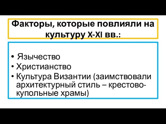 Факторы, которые повлияли на культуру X-XI вв.: Язычество Христианство Культура Византии