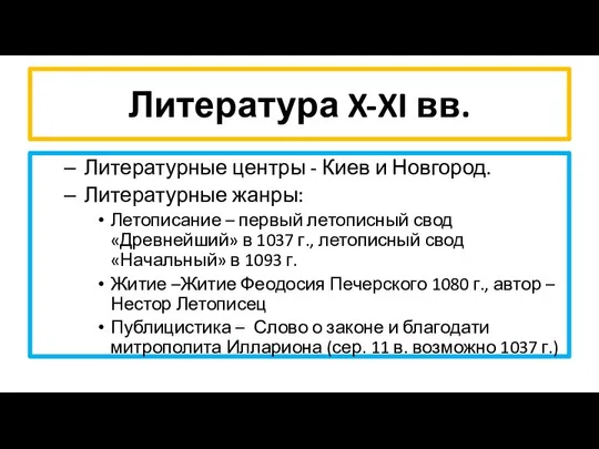 Литература X-XI вв. Литературные центры - Киев и Новгород. Литературные жанры: