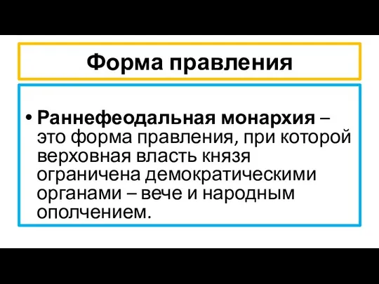 Форма правления Раннефеодальная монархия – это форма правления, при которой верховная