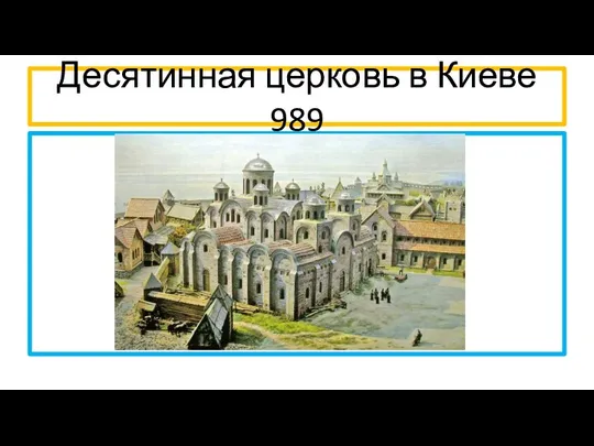 Десятинная церковь в Киеве 989