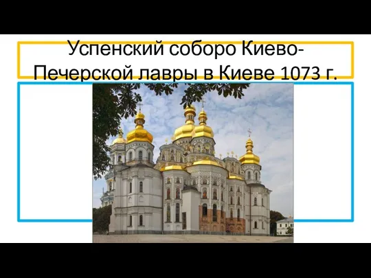 Успенский соборо Киево-Печерской лавры в Киеве 1073 г.