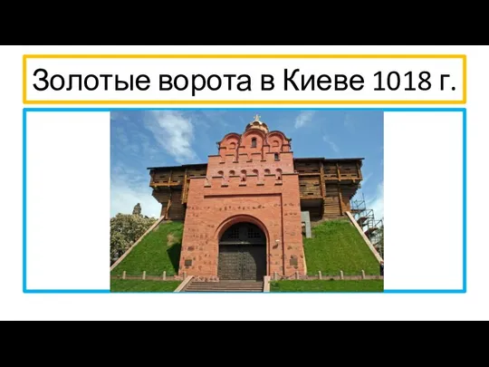 Золотые ворота в Киеве 1018 г.