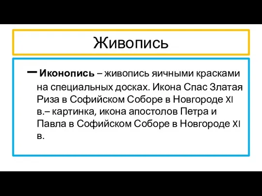 Живопись Иконопись – живопись яичными красками на специальных досках. Икона Спас