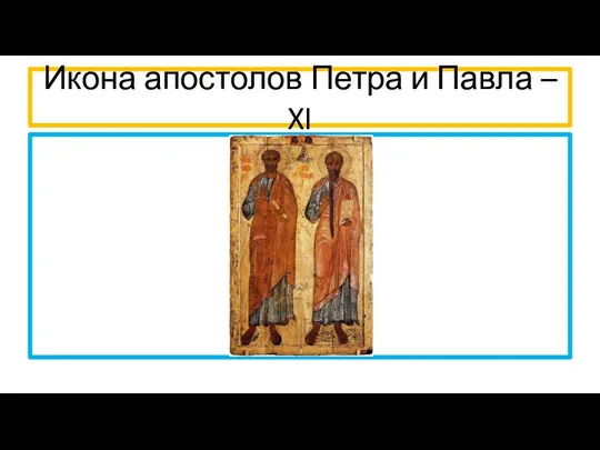 Икона апостолов Петра и Павла – XI