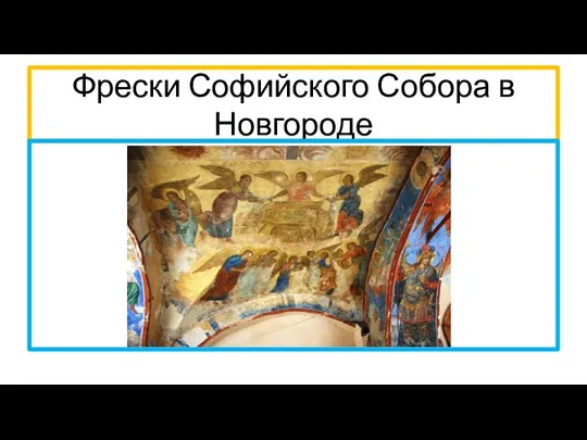 Фрески Софийского Собора в Новгороде
