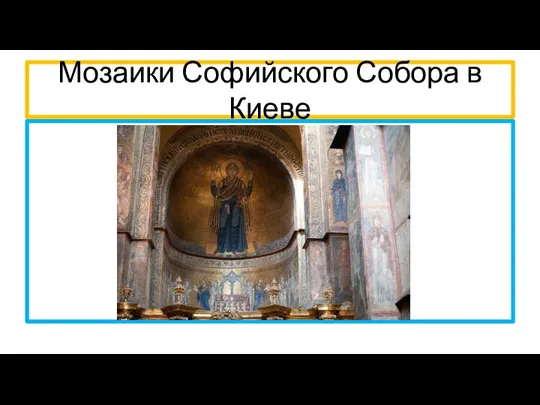 Мозаики Софийского Собора в Киеве