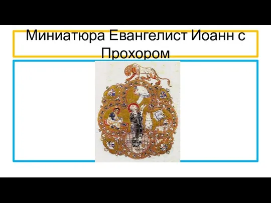 Миниатюра Евангелист Иоанн с Прохором