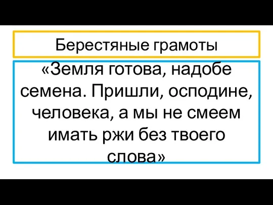 Берестяные грамоты «Земля готова, надобе семена. Пришли, осподине, человека, а мы