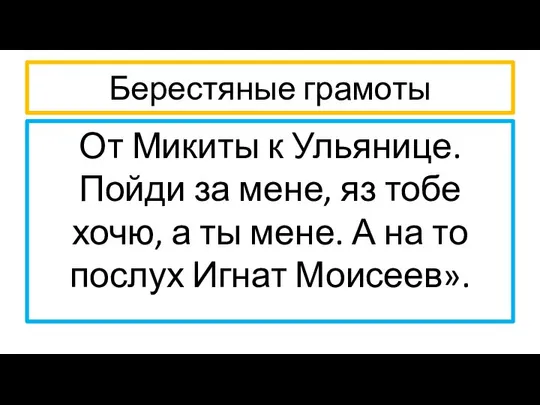 Берестяные грамоты От Микиты к Ульянице. Пойди за мене, яз тобе