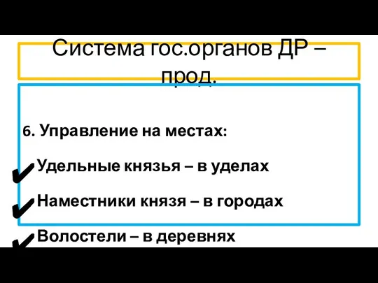 Система гос.органов ДР – прод. 6. Управление на местах: Удельные князья