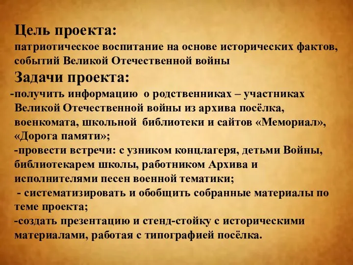 Цель проекта: патриотическое воспитание на основе исторических фактов, событий Великой Отечественной