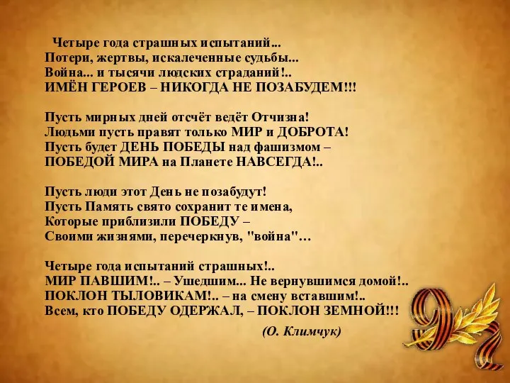 Четыре года страшных испытаний... Потери, жертвы, искалеченные судьбы... Война... и тысячи