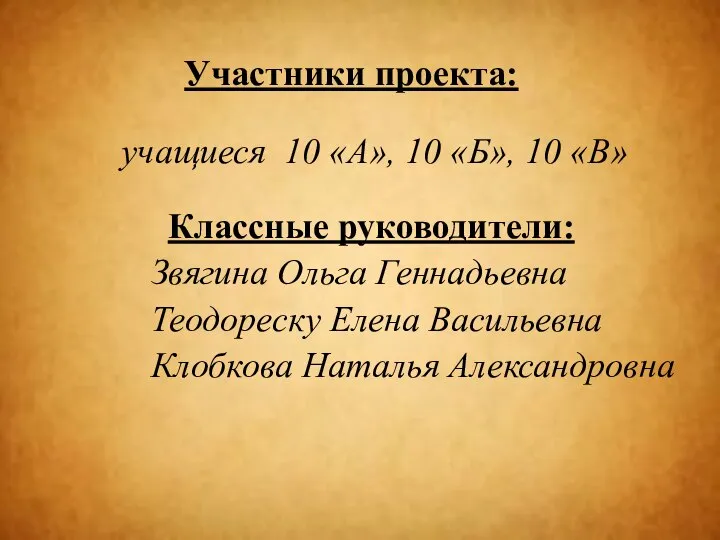 Участники проекта: учащиеся 10 «А», 10 «Б», 10 «В» Классные руководители: