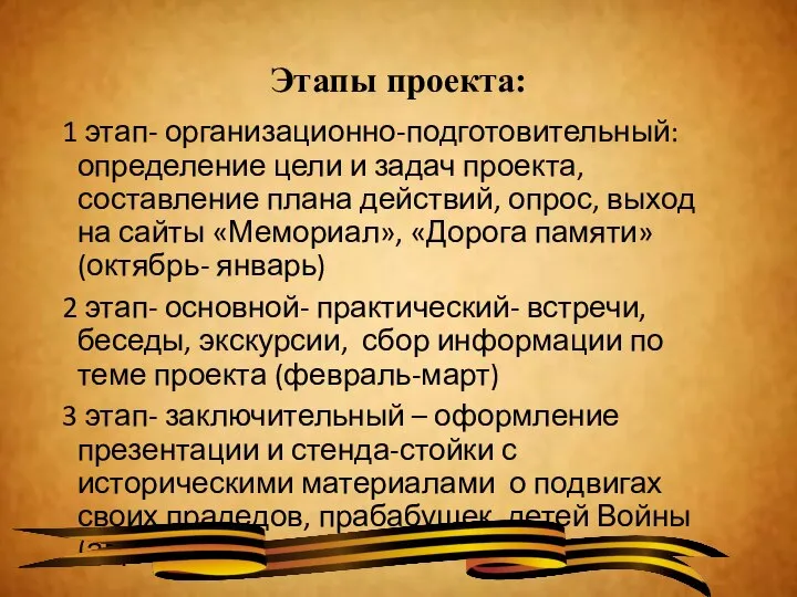 Этапы проекта: 1 этап- организационно-подготовительный: определение цели и задач проекта, составление