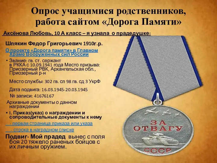 Опрос учащимися родственников, работа сайтом «Дорога Памяти» Шпякин Федор Григорьевич 1910г.р.