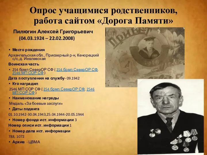 Опрос учащимися родственников, работа сайтом «Дорога Памяти» Пилюгин Алексей Григорьевич (04.03.1924