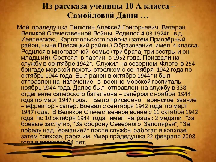 Из рассказа ученицы 10 А класса – Самойловой Даши … Мой