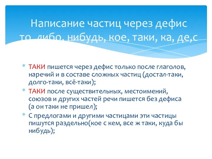 ТАКИ пишется через дефис только после глаголов, наречий и в составе