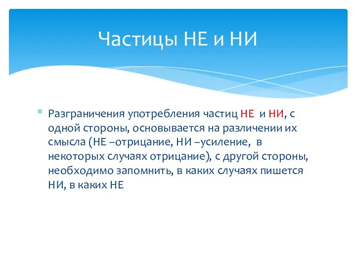 Разграничения употребления частиц НЕ и НИ, с одной стороны, основывается на