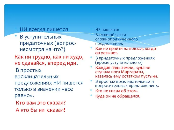 НИ всегда пишется В уступительных придаточных (вопрос- несмотря на что?) Как