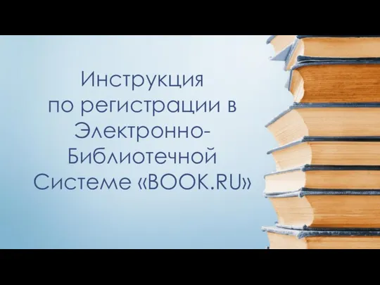 Инструкция по регистрации в Электронно-Библиотечной Системе «BOOK.RU»