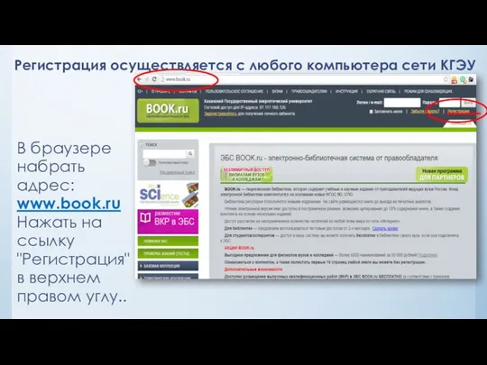 Регистрация осуществляется с любого компьютера сети КГЭУ В браузере набрать адрес: