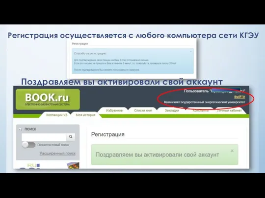 Поздравляем вы активировали свой аккаунт Регистрация осуществляется с любого компьютера сети КГЭУ