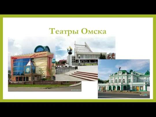 Театры Омска