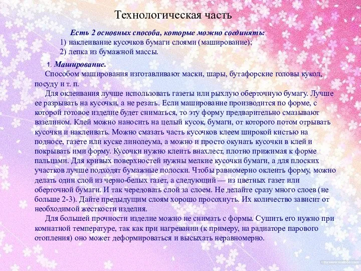 Технологическая часть 1. Маширование. Способом маширования изготавливают маски, шары, бутафорские головы