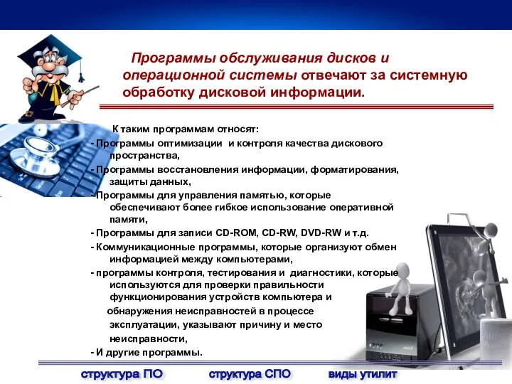 Программы обслуживания дисков и операционной системы отвечают за системную обработку дисковой