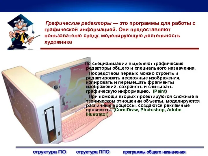 Графические редакторы — это программы для работы с графической информацией. Они