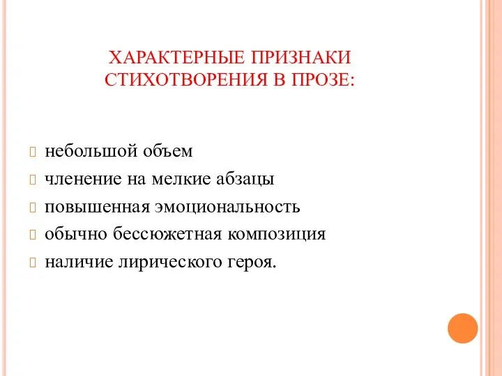 ХАРАКТЕРНЫЕ ПРИЗНАКИ СТИХОТВОРЕНИЯ В ПРОЗЕ: небольшой объем членение на мелкие абзацы