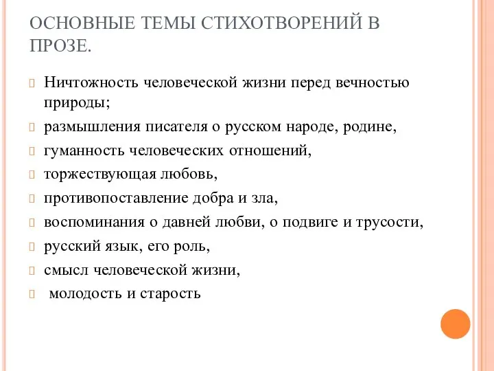 ОСНОВНЫЕ ТЕМЫ СТИХОТВОРЕНИЙ В ПРОЗЕ. Ничтожность человеческой жизни перед вечностью природы;