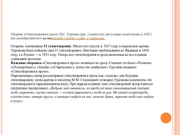 Сборник «Стихотворения в прозе» И.С. Тургенев (рис. 1) выпустил уже в