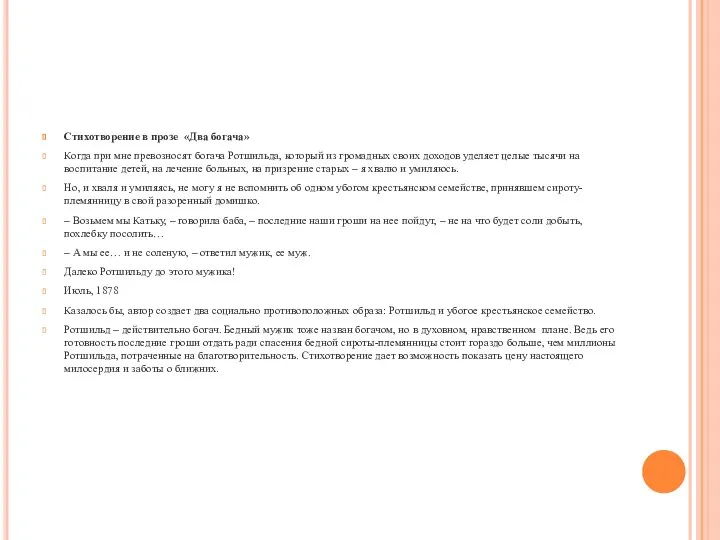 Стихотворение в прозе «Два богача» Когда при мне превозносят богача Ротшильда,