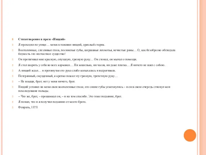 Стихотворение в прозе «Нищий» Я проходил по улице… меня остановил нищий,