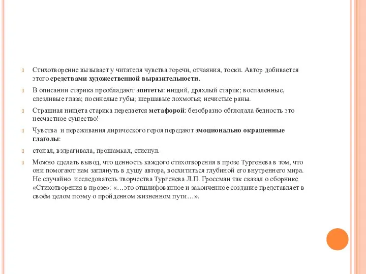 Стихотворение вызывает у читателя чувства горечи, отчаяния, тоски. Автор добивается этого