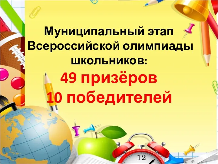 Муниципальный этап Всероссийской олимпиады школьников: 49 призёров 10 победителей