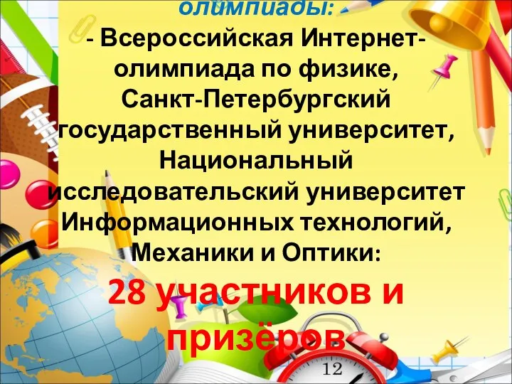 Всероссийские дистанционные олимпиады: - Всероссийская Интернет-олимпиада по физике, Санкт-Петербургский государственный университет,