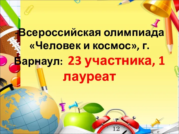 -Всероссийская олимпиада «Человек и космос», г. Барнаул: 23 участника, 1 лауреат