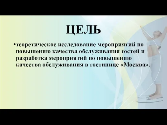 ЦЕЛЬ теоретическое исследование мероприятий по повышению качества обслуживания гостей и разработка