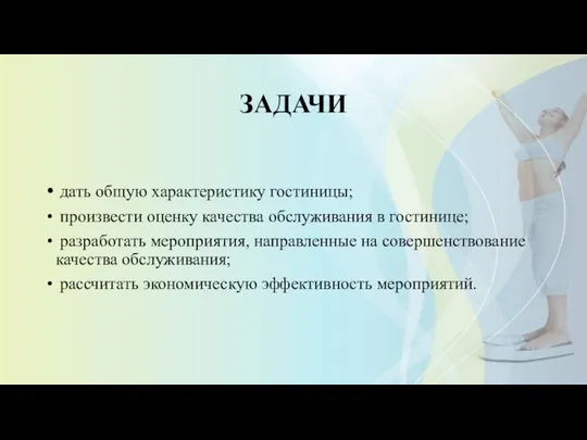 ЗАДАЧИ дать общую характеристику гостиницы; произвести оценку качества обслуживания в гостинице;