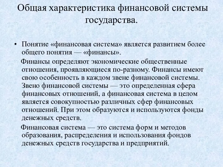 Общая характеристика финансовой системы государства. Понятие «финансовая система» является развитием более