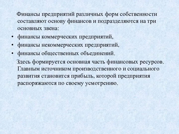 Финансы предприятий различных форм собственности составляют основу финансов и подразделяются на