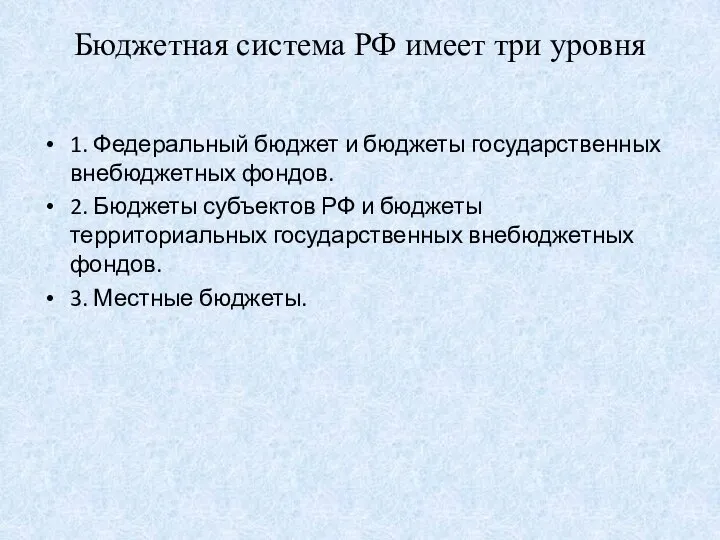 Бюджетная система РФ имеет три уровня 1. Федеральный бюджет и бюджеты