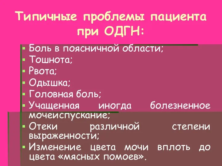 Типичные проблемы пациента при ОДГН: Боль в поясничной области; Тошнота; Рвота;